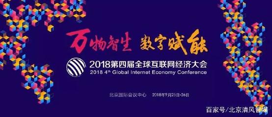 清風(fēng)智媒亮相GIEC2018，共繪互聯(lián)網(wǎng)經(jīng)濟(jì)新藍(lán)圖