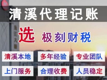 清溪、極刻與深圳會計審計的專業代理記賬公司怎么選？