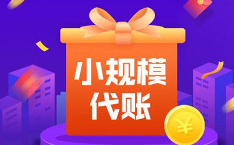 鄭東新區(qū)代理記賬收費價目表(鄭東新區(qū)代理記賬公司)